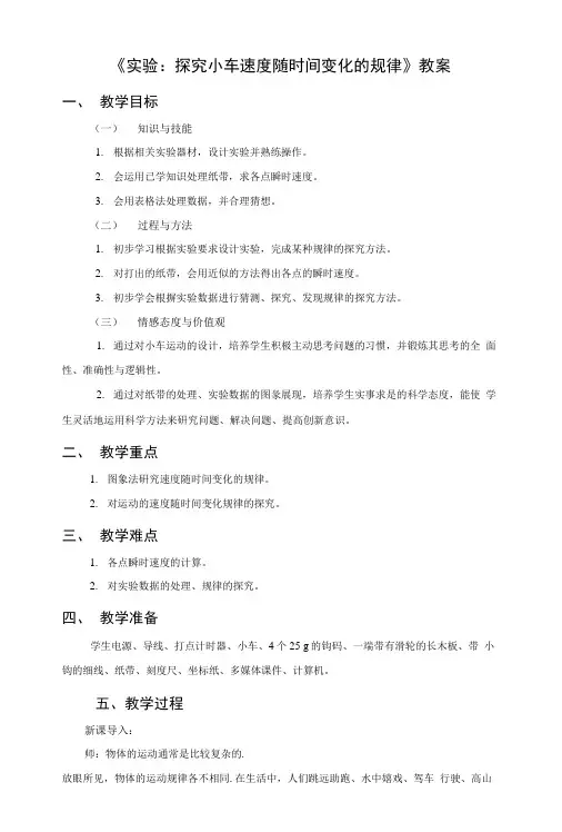 《实验：探究小车速度随时间变化的规律》教案1.doc