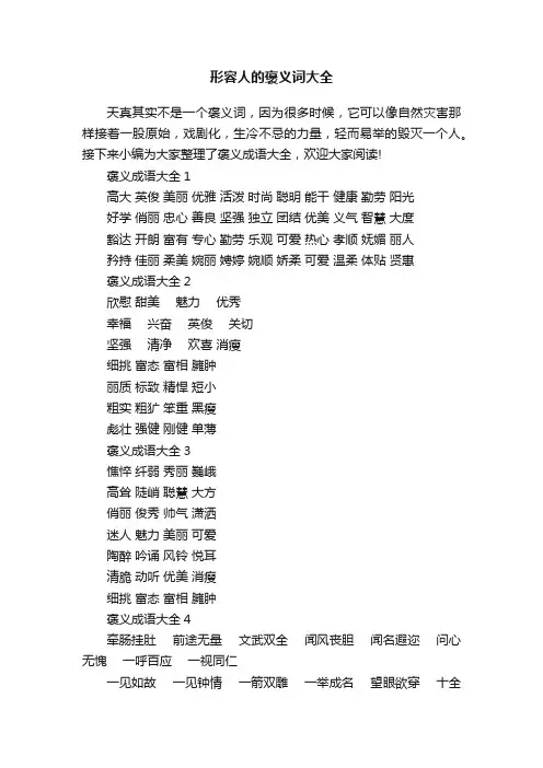 形容人的褒义词大全