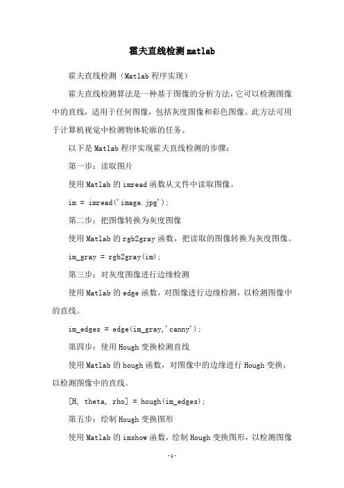 霍夫直线检测matlab