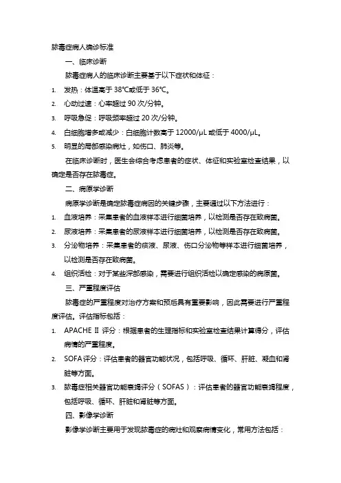 脓毒症病人确诊标准