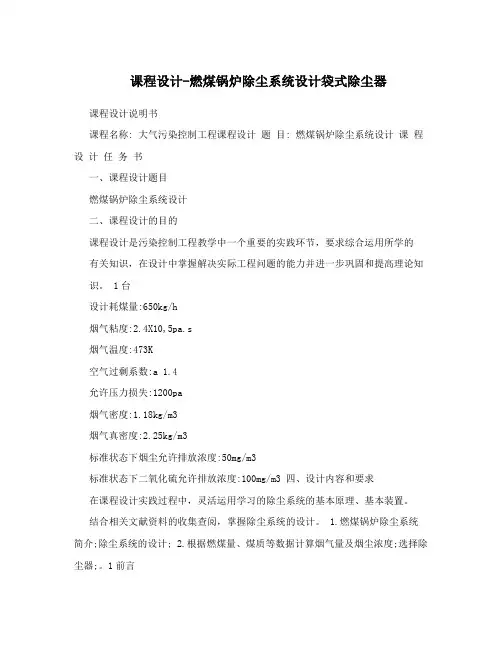 课程设计-燃煤锅炉除尘系统设计袋式除尘器
