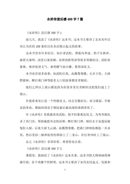 水浒传读后感400字7篇