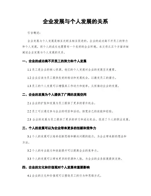 企业发展与个人发展的关系