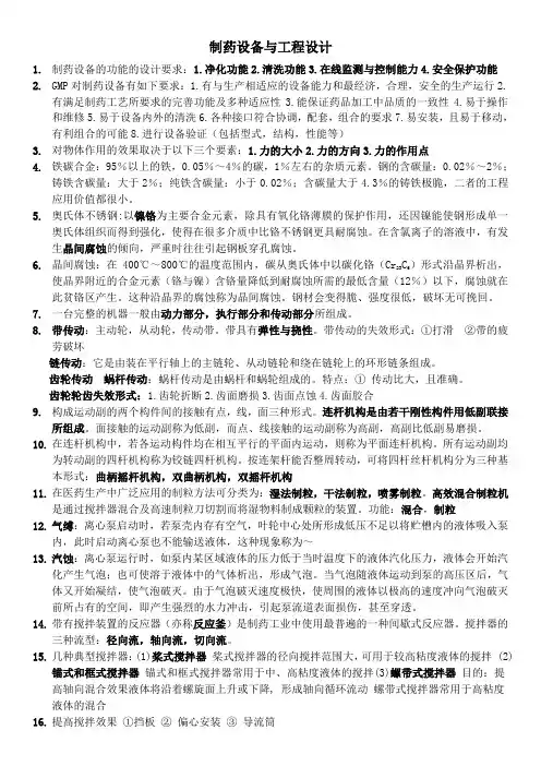 制药设备与工程设计知识点总结