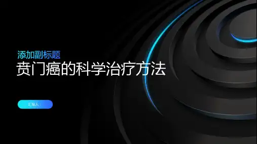 贲门癌不可怕科学的治疗方法带来希望