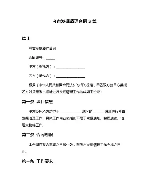 考古发掘清理合同3篇
