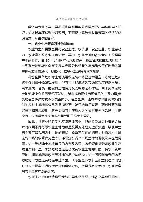 经济学实习报告范文4篇_实习报告_