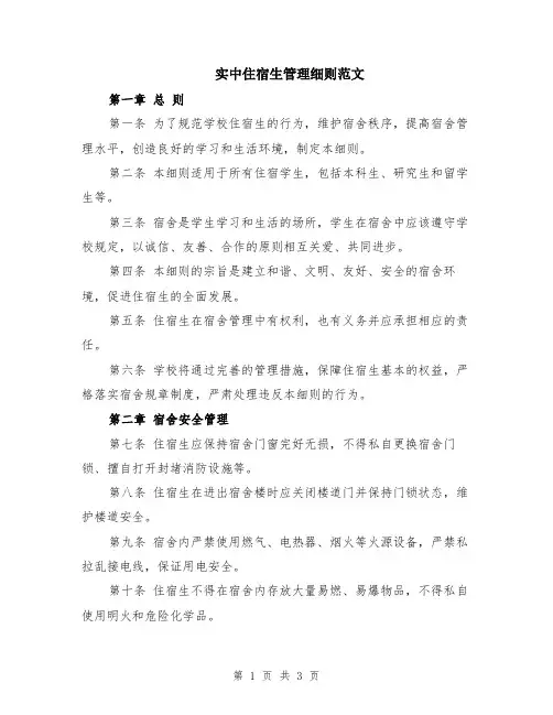 实中住宿生管理细则范文