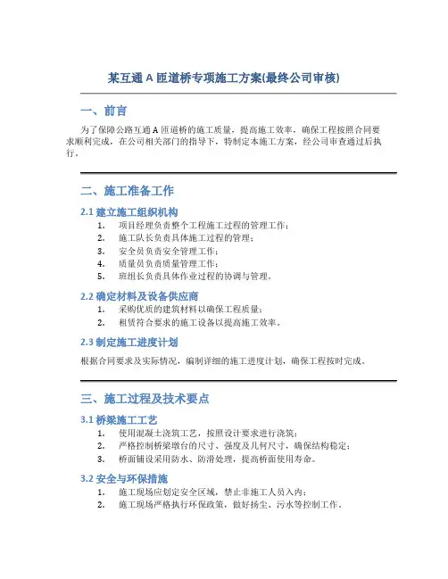 某互通A匝道桥专项施工方案(最终公司审核)