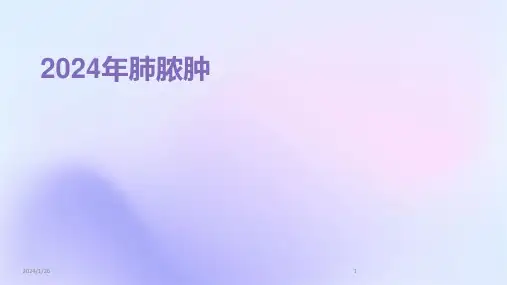 2024年肺脓肿(2024)