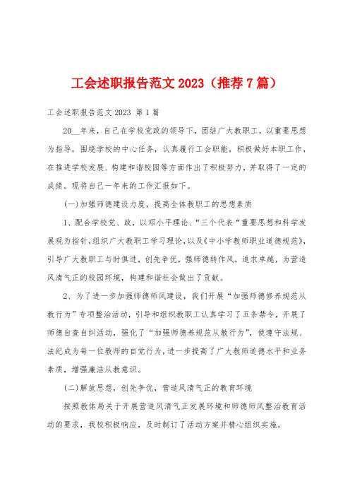 工会述职报告范文2023(推荐7篇)