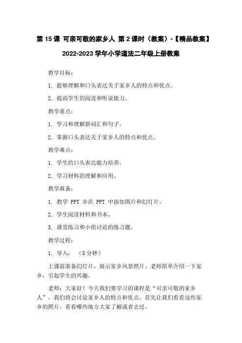 第15课 可亲可敬的家乡人 第2课时(教案)-【精品教案】2022-2023学年小学道法二年级上册教