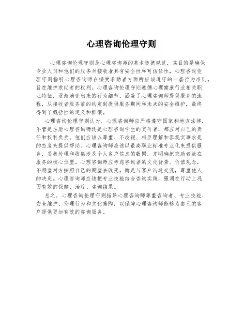 心理咨询伦理守则