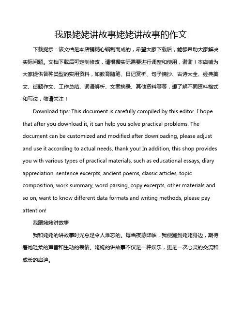 我跟姥姥讲故事姥姥讲故事的作文