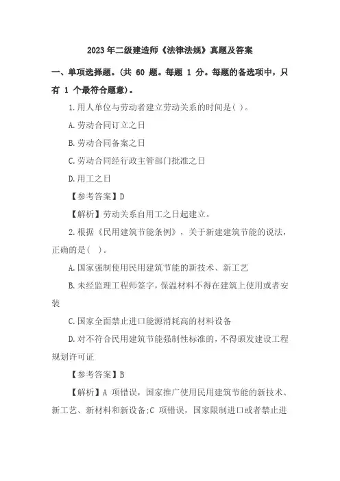 2023年二级建造师《法律法规》真题及答案(完整版)
