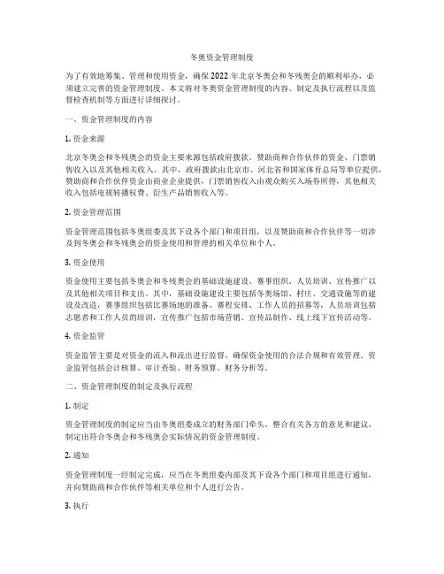冬奥资金管理制度