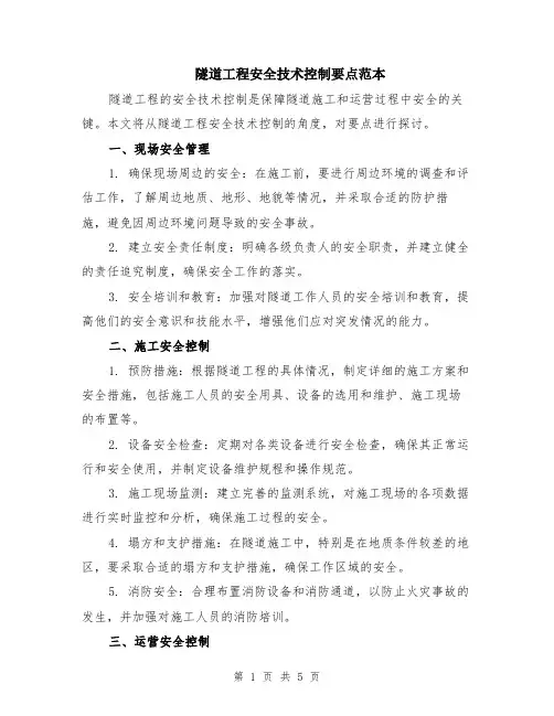 隧道工程安全技术控制要点范本（2篇）