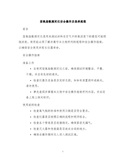 型氧指数测定仪安全操作及保养规程