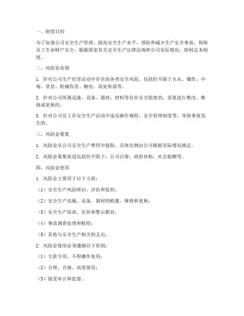 安全生产风险金管理制度