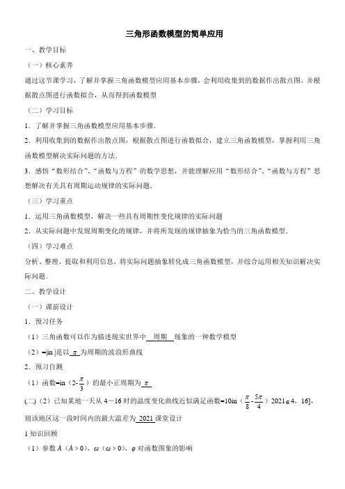 〖2021年整理〗《三角函数模型的简单应用》优秀教案