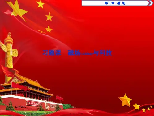 高中物理第三章6习题课磁场与科技课件教科选修31教科高二选修31物理课件