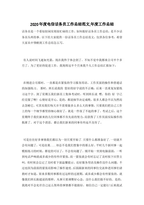 2020年度电信话务员工作总结范文,年度工作总结