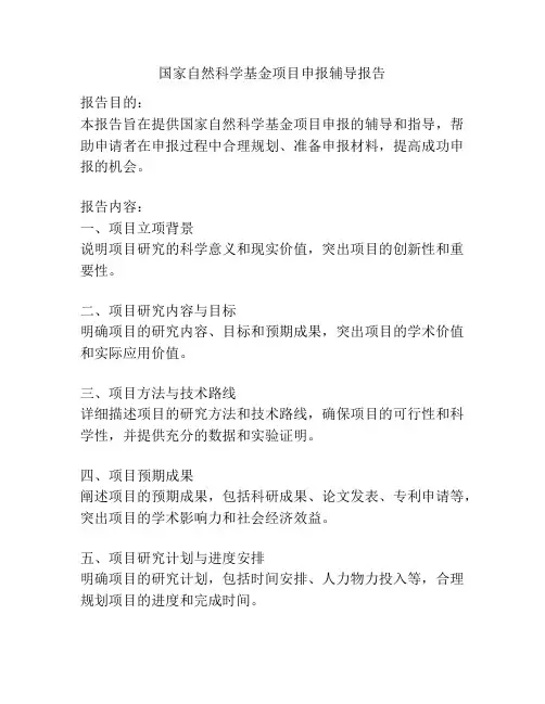 国家自然科学基金项目申报辅导报告