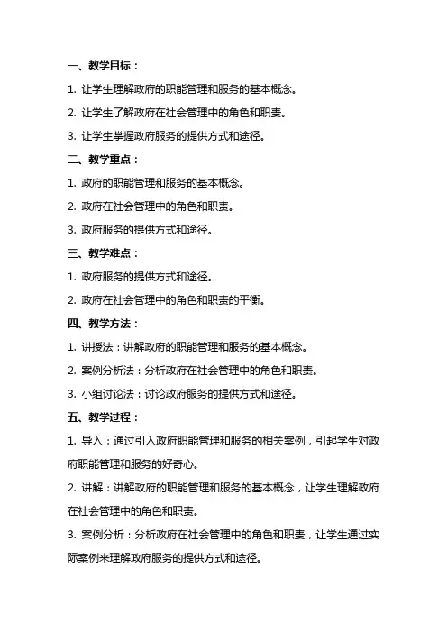 政府的职能管理与服务教案新人教版必修