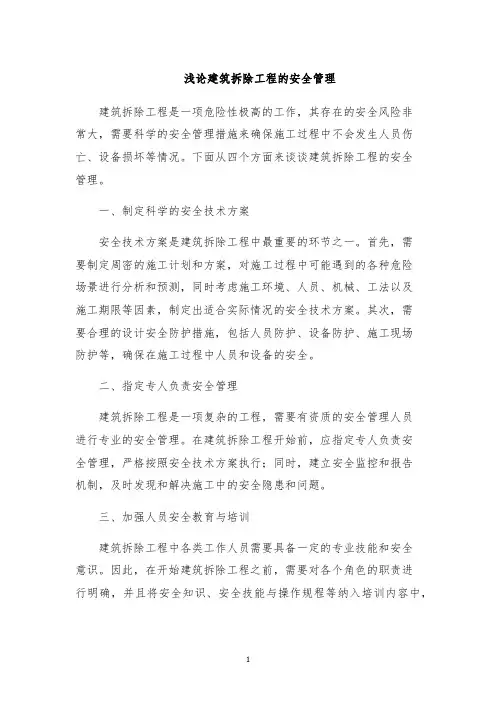 浅论建筑拆除工程的安全管理