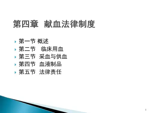 献血法律制度ppt课件