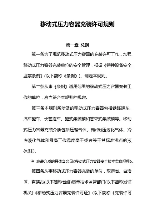 移动式压力容器充装许可规则
