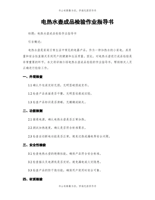 电热水壶成品检验作业指导书