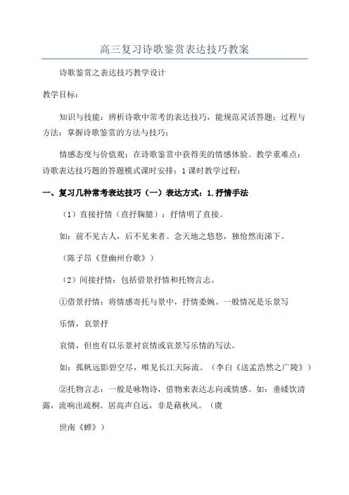 高三复习诗歌鉴赏表达技巧教案