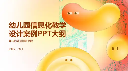 幼儿园信息化教学设计案例ppt