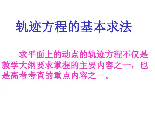 轨迹方程的求法