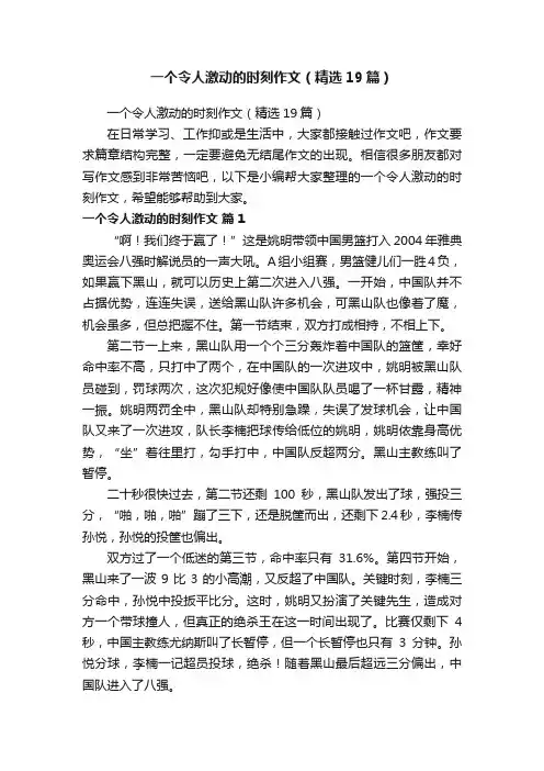 一个令人激动的时刻作文（精选19篇）