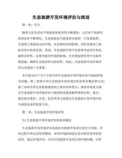 生态旅游开发环境评估与规划