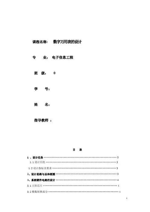 数字万用表的课程设计