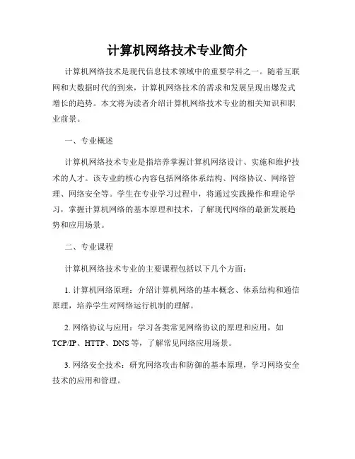 计算机网络技术专业简介