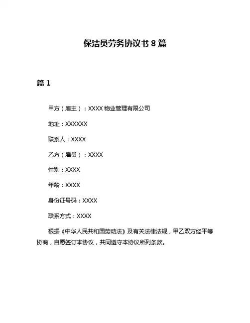 保洁员劳务协议书8篇