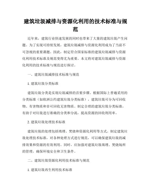 建筑垃圾减排与资源化利用的技术标准与规范