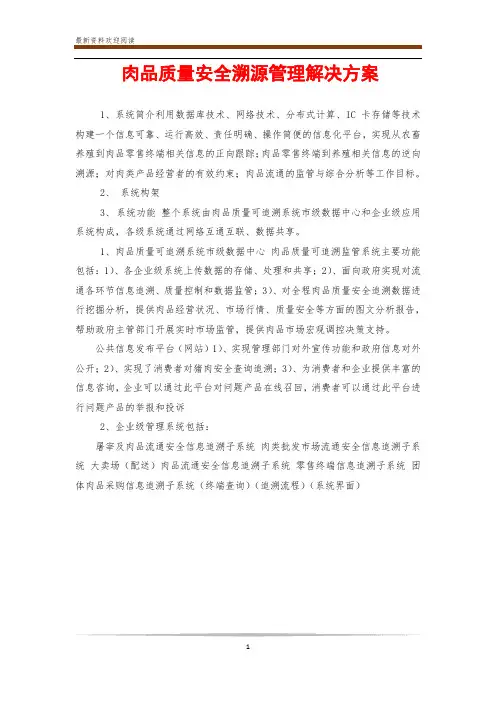 肉品质量安全溯源管理解决方案