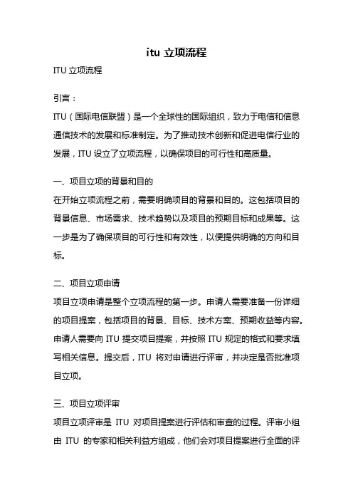 itu 立项流程
