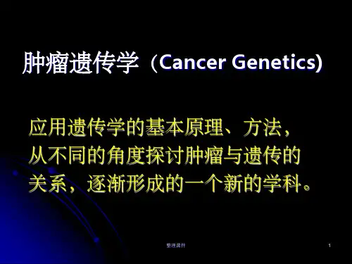 《肿瘤遗传学》