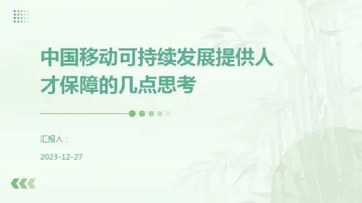 中国移动可持续发展提供人才保障的几点思考