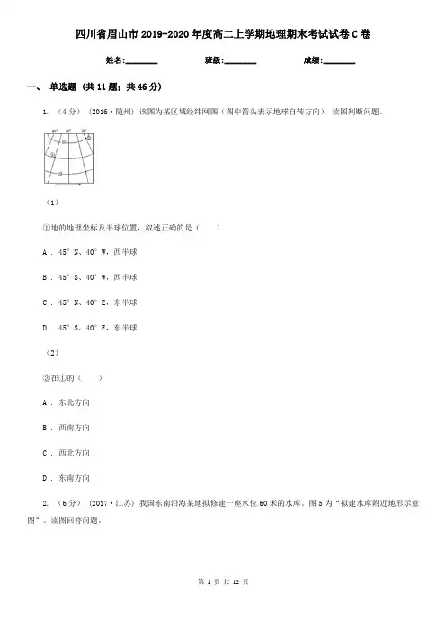 四川省眉山市2019-2020年度高二上学期地理期末考试试卷C卷