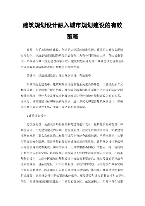 建筑规划设计融入城市规划建设的有效策略