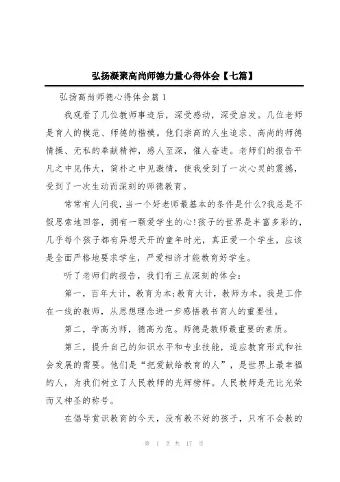 弘扬凝聚高尚师德力量心得体会【七篇】