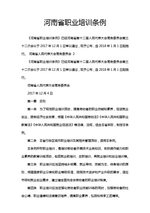 河南省职业培训条例2018年8月1日