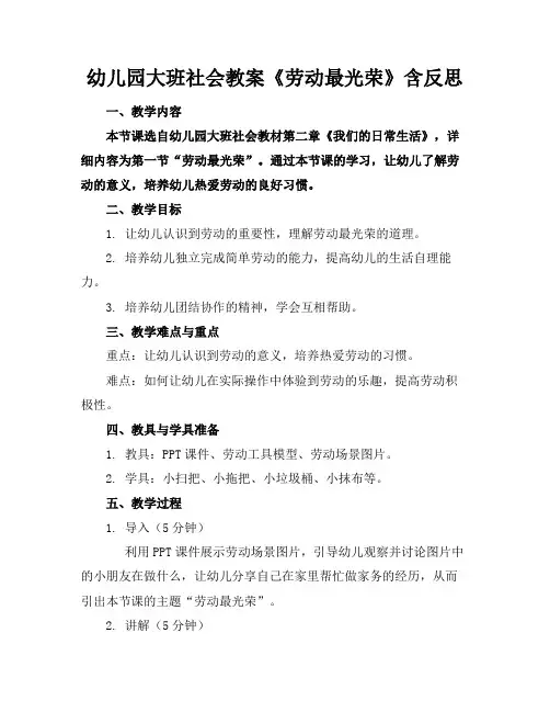幼儿园大班社会教案《劳动最光荣》含反思